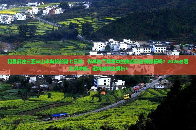 和县前往三亚半山半岛帆船港七日游