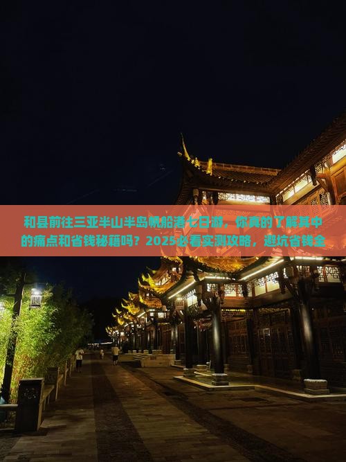 和县前往三亚半山半岛帆船港七日游