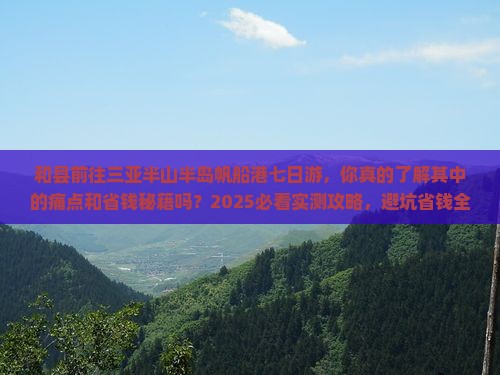 和县前往三亚半山半岛帆船港七日游