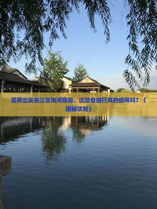 昆明前往三亚南湾猴岛自由行