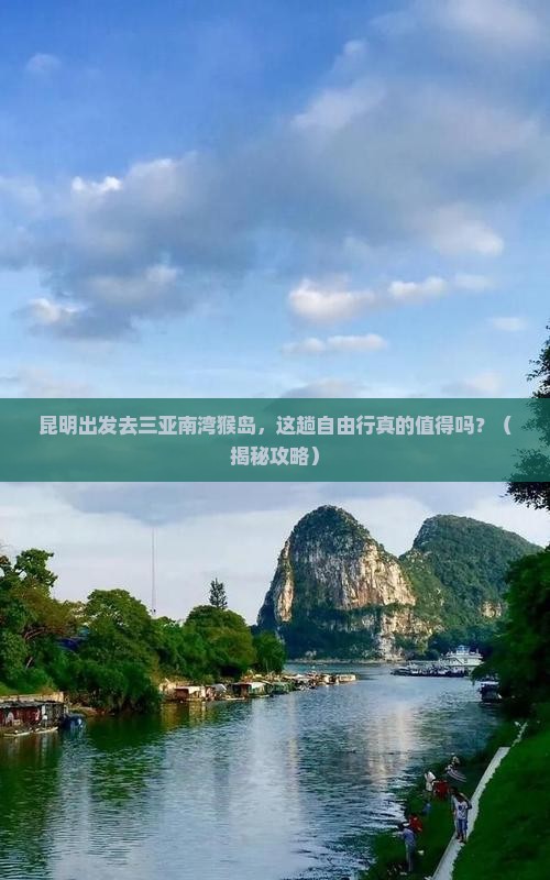 昆明前往三亚南湾猴岛自由行