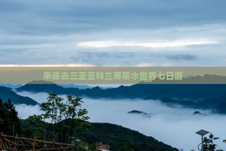 承德去三亚亚特兰蒂斯水世界七日游