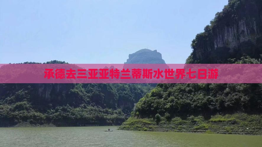 承德去三亚亚特兰蒂斯水世界七日游