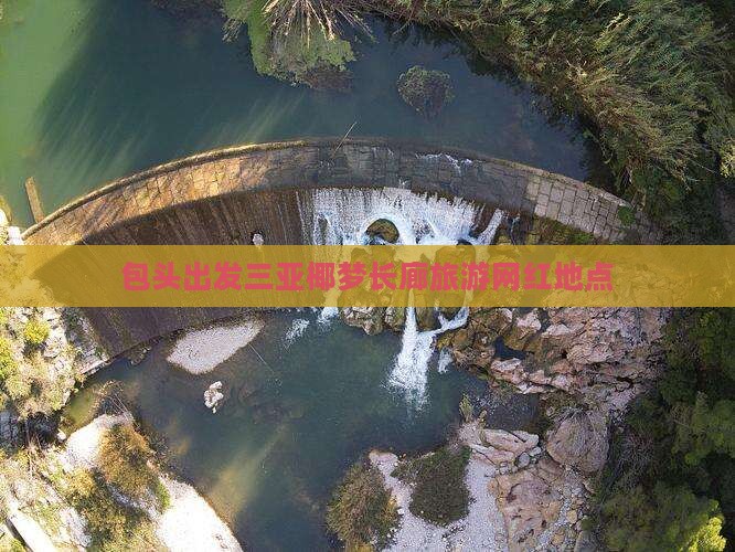 包头出发三亚椰梦长廊旅游网红地点