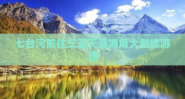 七台河前往三亚天涯海角大型旅游团
