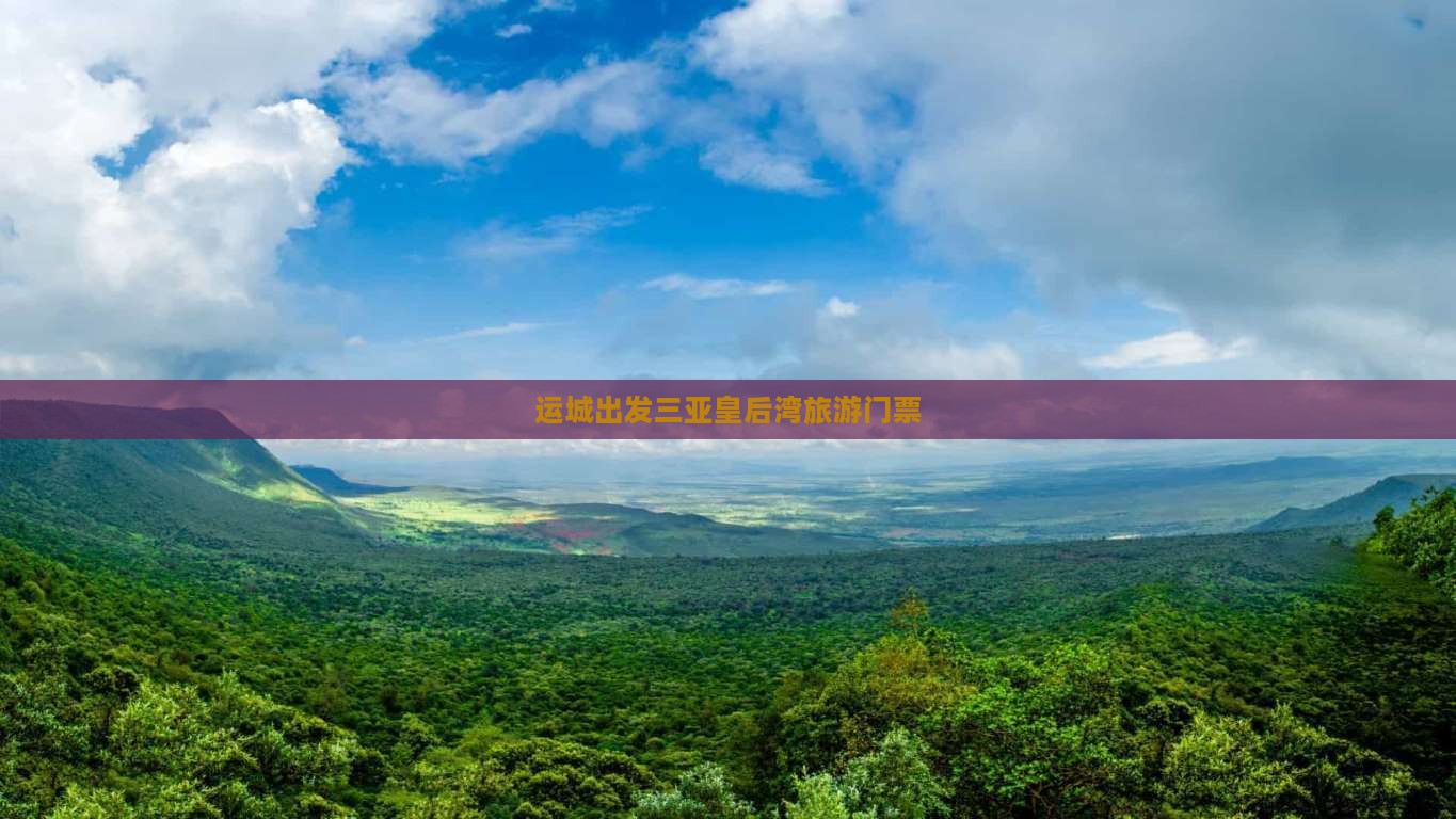 运城出发三亚皇后湾门票