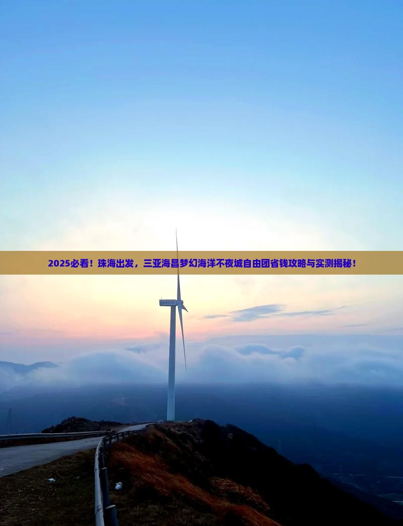 珠海前往三亚海昌梦幻海洋不夜城自由团