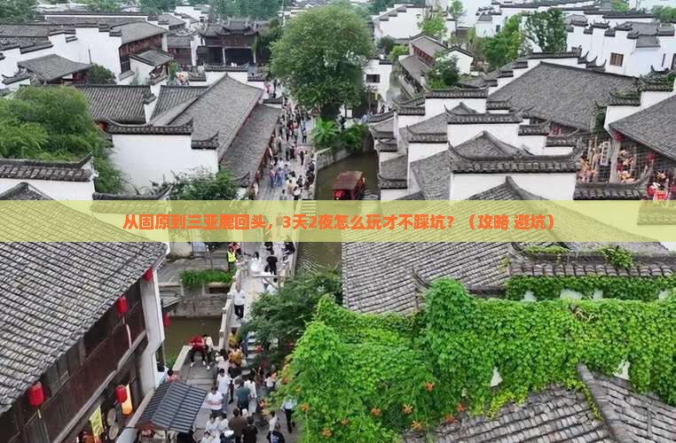 固原前往三亚鹿回头自由团
