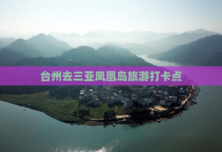 台州去三亚凤凰岛旅游打卡点