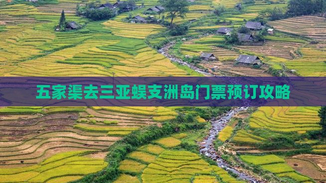 五家渠去三亚蜈支洲岛门票