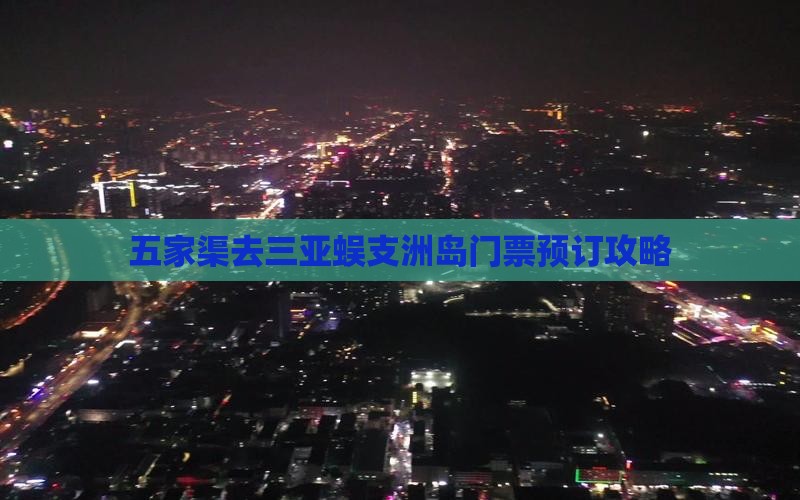 五家渠去三亚蜈支洲岛门票