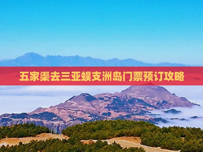 五家渠去三亚蜈支洲岛门票