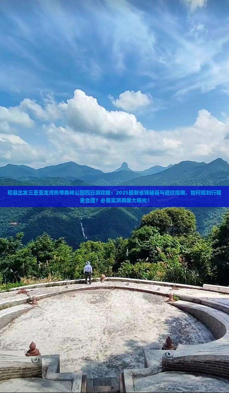 和县出发三亚亚龙湾热带森林公园四日游