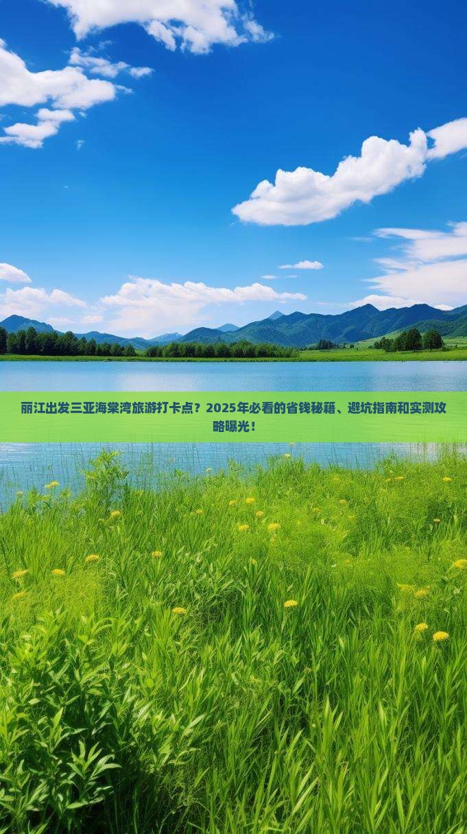 丽江出发三亚海棠湾旅游打卡点
