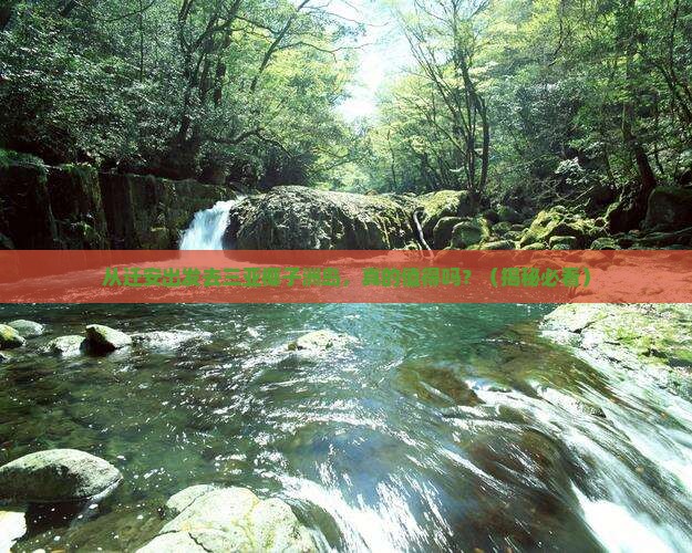 迁安出发三亚椰子洲岛旅游 迁安出发三亚椰子洲岛旅游