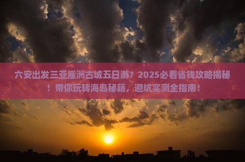 六安出发三亚崖洲古城五日游
