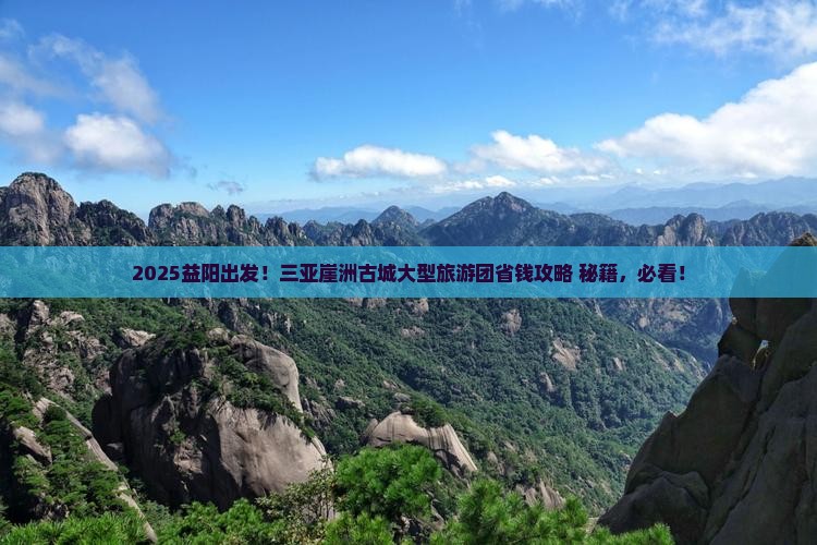 益阳去三亚崖洲古城大型旅游团