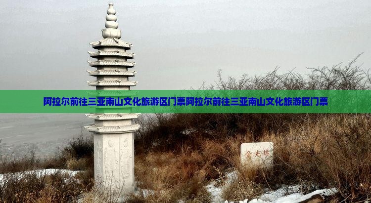 阿拉尔前往三亚南山文化旅游区门票