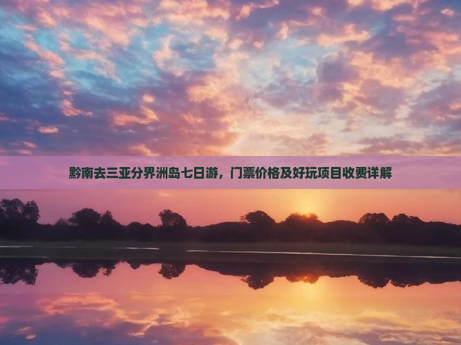 黔南去三亚分界洲岛七日游