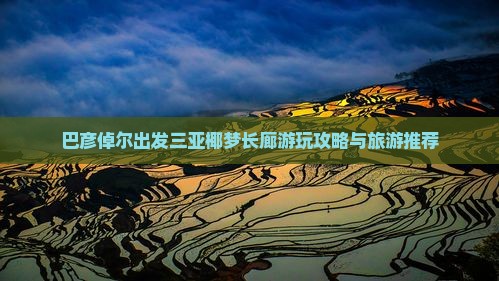 巴彦倬尔出发三亚椰梦长廊哪里玩