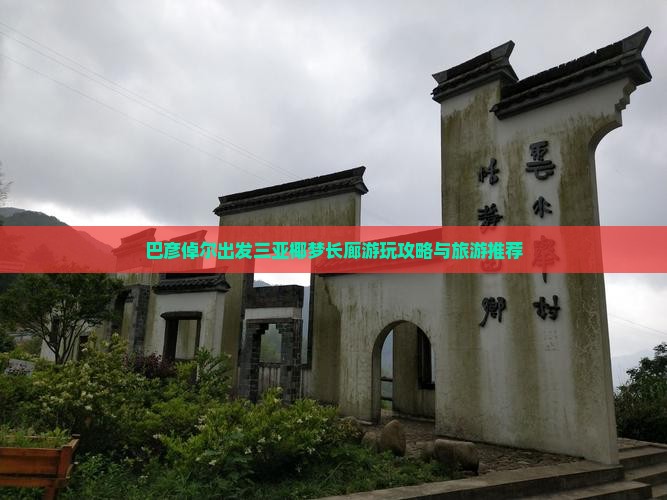 巴彦倬尔出发三亚椰梦长廊哪里玩