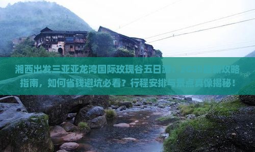 湘西前往三亚亚龙湾国际玫瑰谷五日游