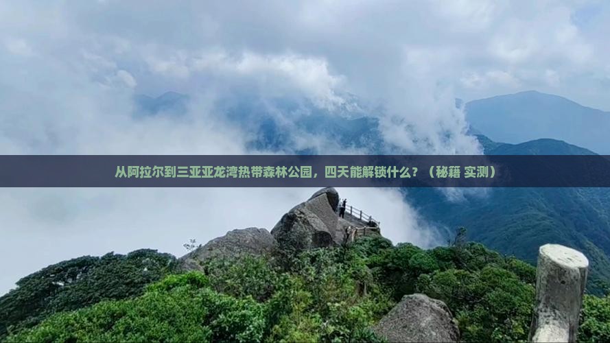 阿拉尔去三亚亚龙湾热带森林公园四日游