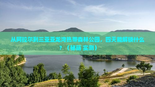 阿拉尔去三亚亚龙湾热带森林公园四日游