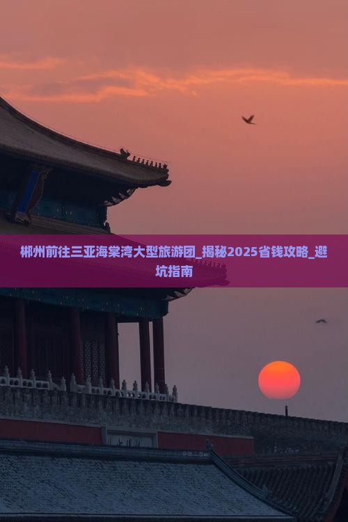 郴州前往三亚海棠湾大型旅游团