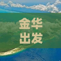 金华前往三亚呆呆岛四日游
