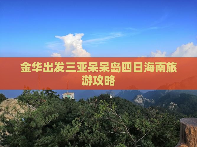 金华前往三亚呆呆岛四日游
