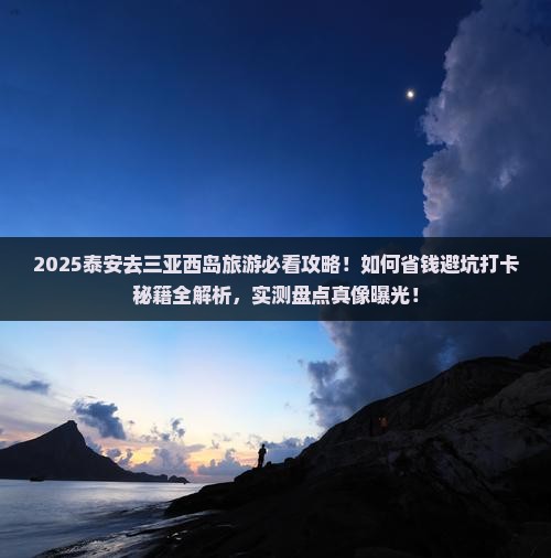 泰安前往三亚西岛旅游打卡点 泰安前往三亚西岛旅游打卡点