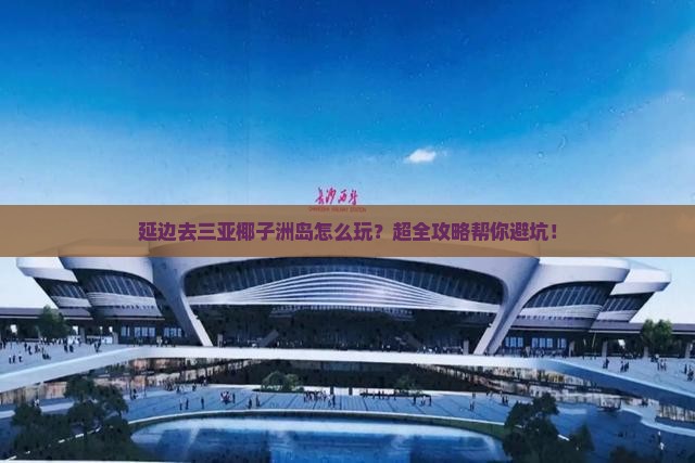延边去三亚椰子洲岛旅行社