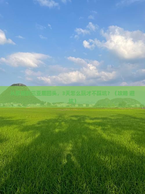 恩施前往三亚鹿回头自由行