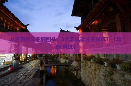 恩施前往三亚鹿回头自由行