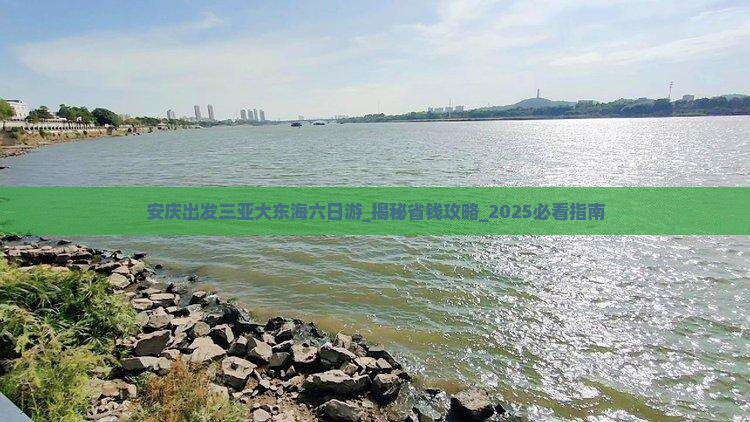 安庆出发三亚大东海六日游