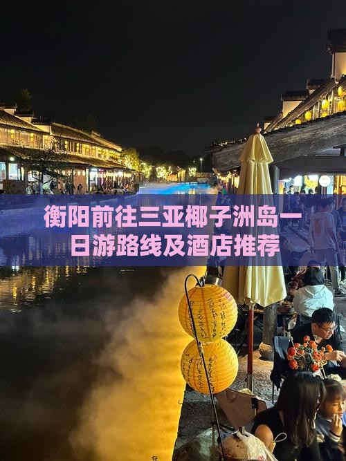 衡阳前往三亚椰子洲岛一日游 衡阳前往三亚椰子洲岛一日游