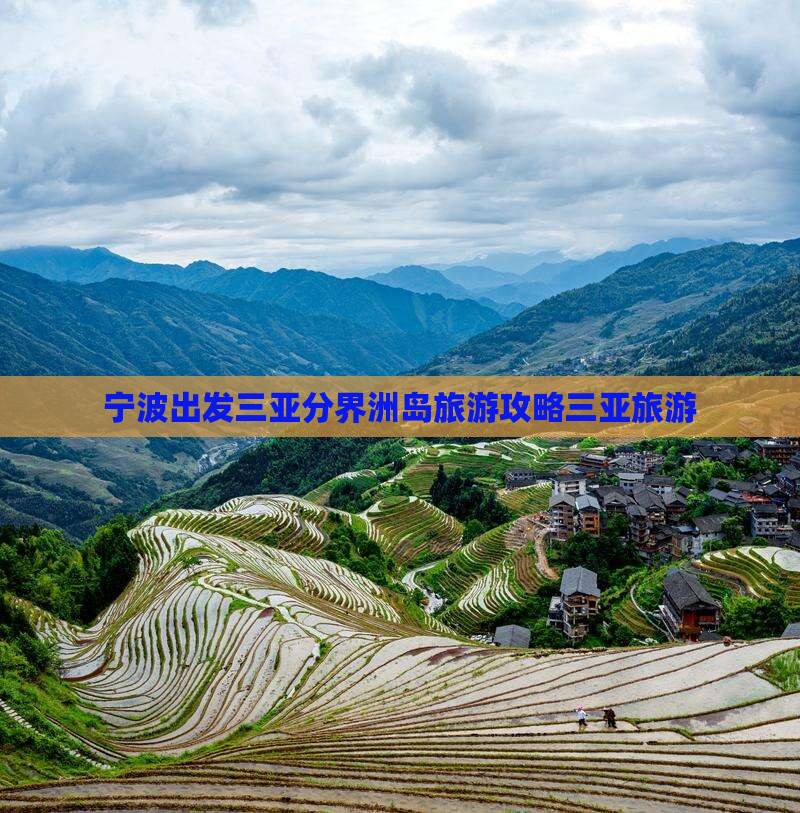 宁波出发三亚分界洲岛旅游