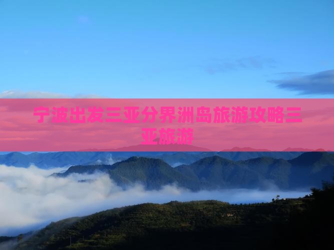 宁波出发三亚分界洲岛旅游