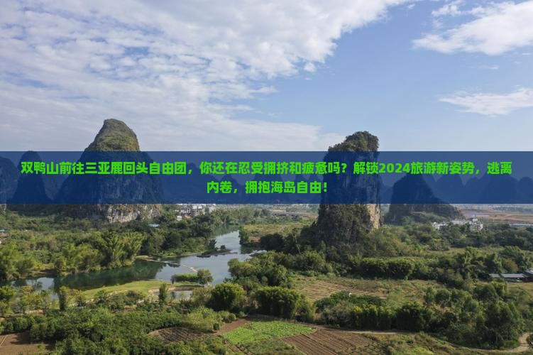 双鸭山前往三亚鹿回头自由团