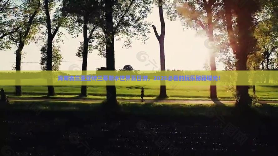海南去三亚亚特兰蒂斯水世界五日游