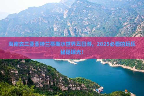 海南去三亚亚特兰蒂斯水世界五日游