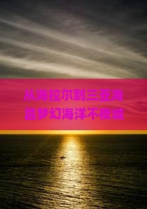 海拉尔去三亚海昌梦幻海洋不夜城一日游