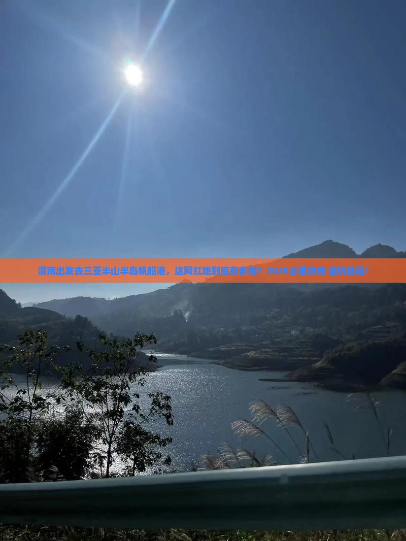 渭南前往三亚半山半岛帆船港旅游网红地点 渭南前往三亚半山半岛帆船港旅游网红地点