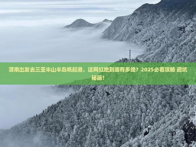 渭南前往三亚半山半岛帆船港旅游网红地点 渭南前往三亚半山半岛帆船港旅游网红地点