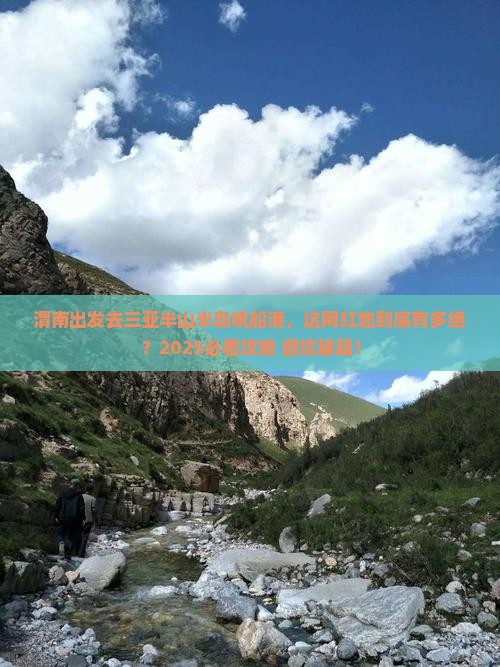 渭南前往三亚半山半岛帆船港旅游网红地点 渭南前往三亚半山半岛帆船港旅游网红地点