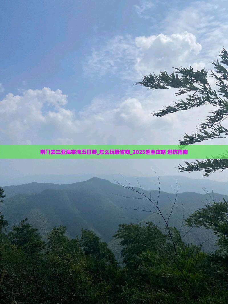 荆门去三亚海棠湾五日游