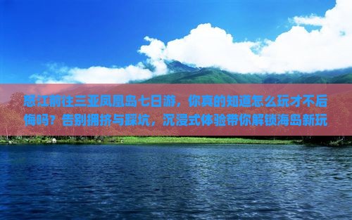 怒江前往三亚凤凰岛七日游