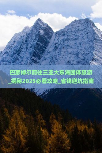 巴彦倬尔前往三亚大东海团体旅游