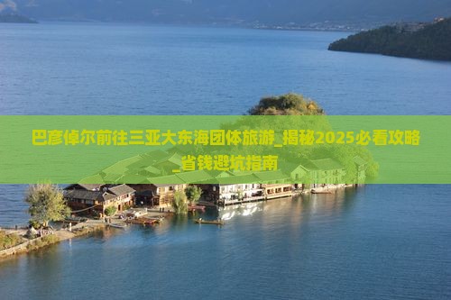 巴彦倬尔前往三亚大东海团体旅游